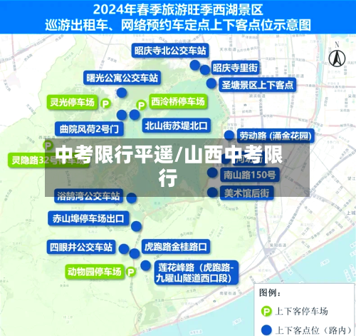 中考限行平遥/山西中考限行-第2张图片