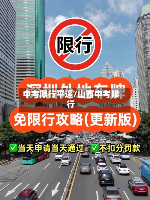 中考限行平遥/山西中考限行-第3张图片