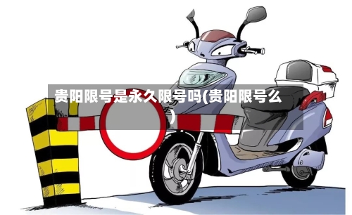 贵阳限号是永久限号吗(贵阳限号么)