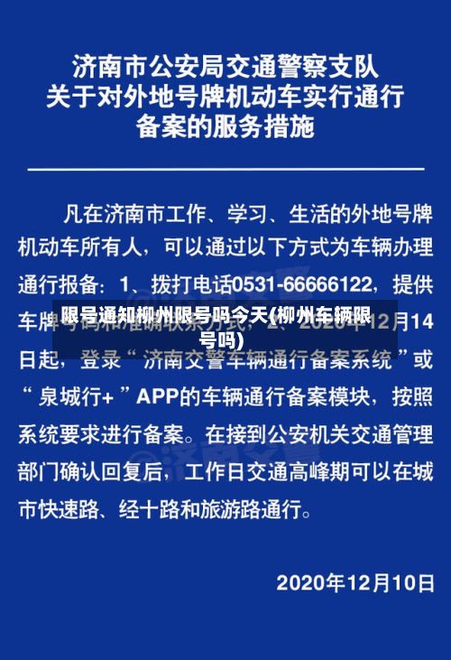 限号通知柳州限号吗今天(柳州车辆限号吗)