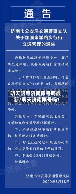 明天限号济南限号吗最新/明天济南限号吗?-第2张图片