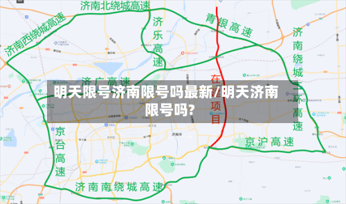 明天限号济南限号吗最新/明天济南限号吗?-第3张图片