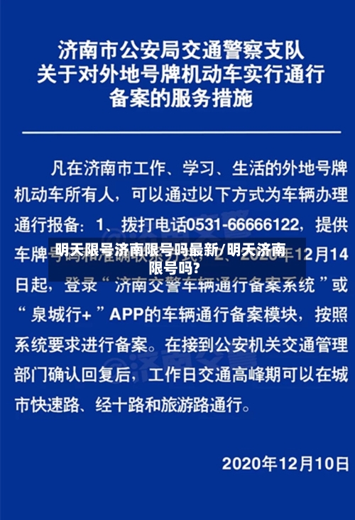 明天限号济南限号吗最新/明天济南限号吗?