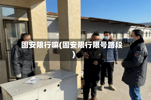 固安限行嘛(固安限行限号路段)-第2张图片