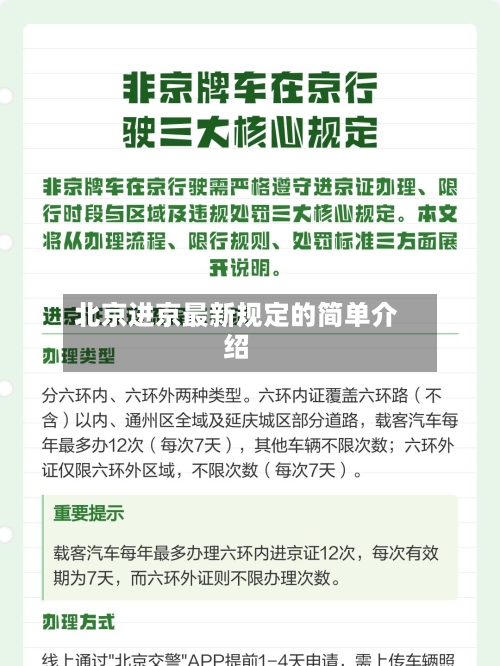 北京进京最新规定的简单介绍