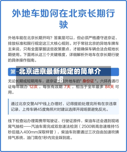 北京进京最新规定的简单介绍-第3张图片