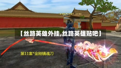 【丝路英雄外挂,丝路英雄贴吧】-第2张图片