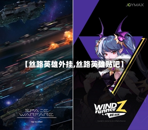 【丝路英雄外挂,丝路英雄贴吧】