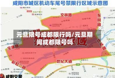元旦限号成都限行吗/元旦期间成都限号吗