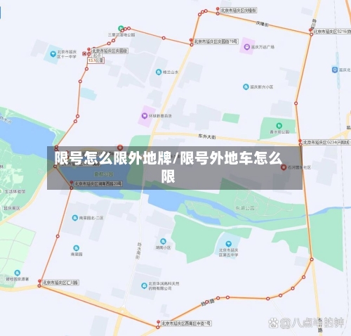 限号怎么限外地牌/限号外地车怎么限-第3张图片