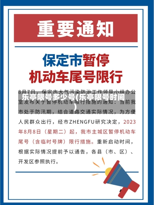 乐亭限号多少号(乐亭限号时间)-第2张图片