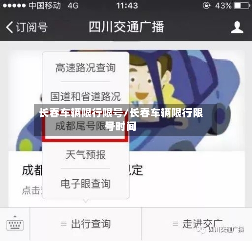 长春车辆限行限号/长春车辆限行限号时间