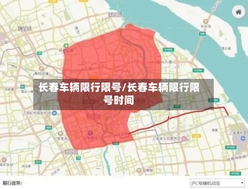 长春车辆限行限号/长春车辆限行限号时间-第2张图片