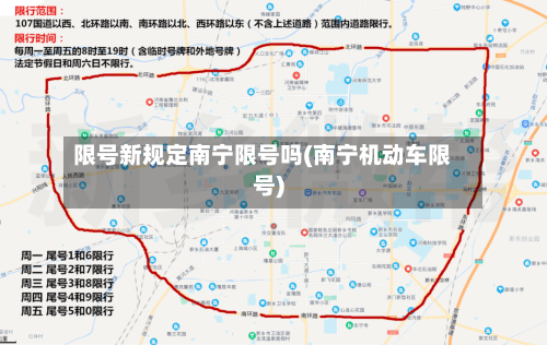 限号新规定南宁限号吗(南宁机动车限号)-第3张图片