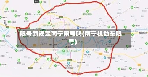 限号新规定南宁限号吗(南宁机动车限号)