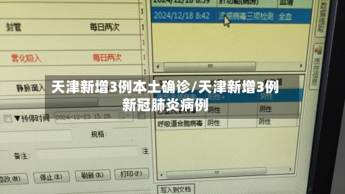 天津新增3例本土确诊/天津新增3例新冠肺炎病例