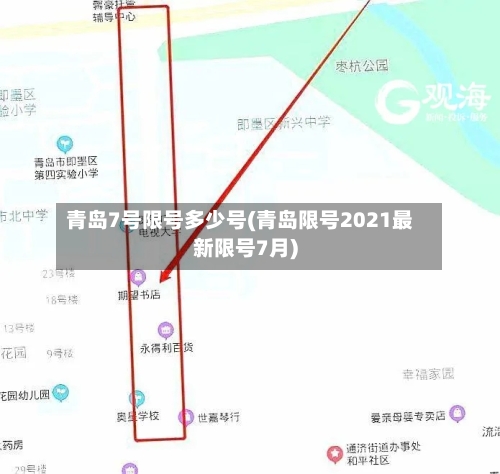 青岛7号限号多少号(青岛限号2021最新限号7月)