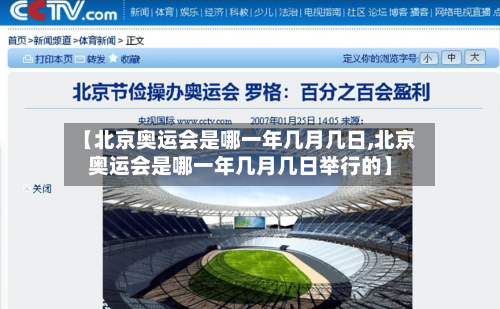 【北京奥运会是哪一年几月几日,北京奥运会是哪一年几月几日举行的】