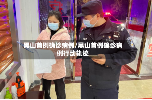 黑山首例确诊病例/黑山首例确诊病例行动轨迹