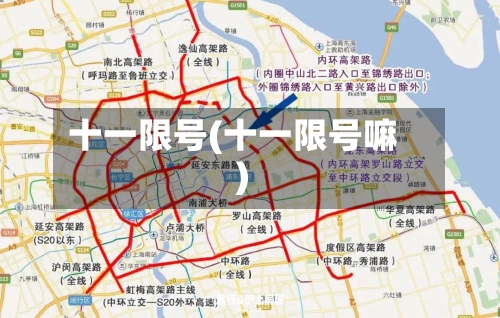 十一限号(十一限号嘛)