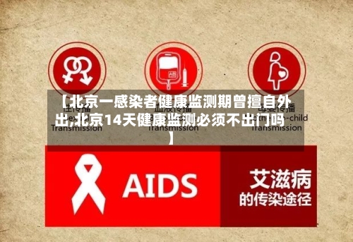 【北京一感染者健康监测期曾擅自外出,北京14天健康监测必须不出门吗】
