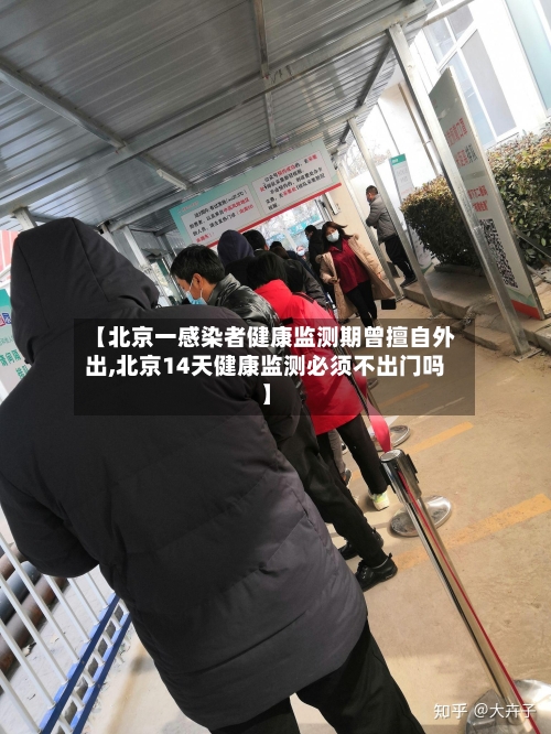 【北京一感染者健康监测期曾擅自外出,北京14天健康监测必须不出门吗】-第2张图片