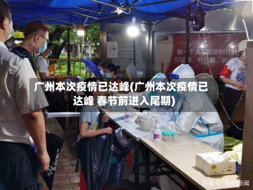广州本次疫情已达峰(广州本次疫情已达峰 春节前进入尾期)-第3张图片