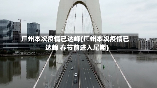 广州本次疫情已达峰(广州本次疫情已达峰 春节前进入尾期)-第2张图片