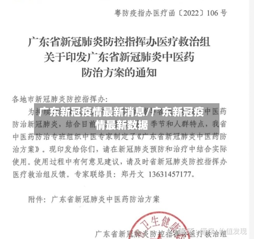 广东新冠疫情最新消息/广东新冠疫情最新数据