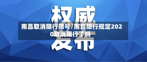 南昌取消限行限号/南昌限行规定2020取消限行了吗-第2张图片