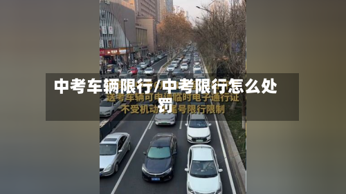 中考车辆限行/中考限行怎么处罚-第2张图片
