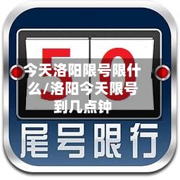 今天洛阳限号限什么/洛阳今天限号到几点钟