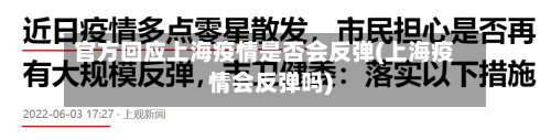 官方回应上海疫情是否会反弹(上海疫情会反弹吗)