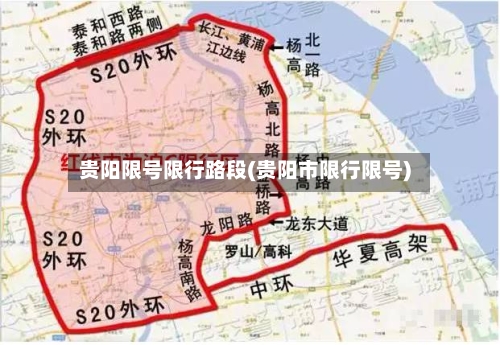 贵阳限号限行路段(贵阳市限行限号)