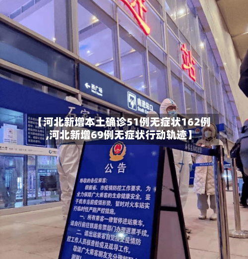 【河北新增本土确诊51例无症状162例,河北新增69例无症状行动轨迹】