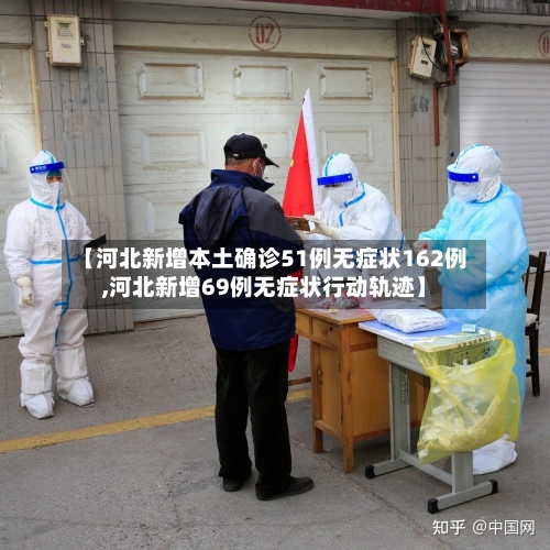 【河北新增本土确诊51例无症状162例,河北新增69例无症状行动轨迹】-第2张图片