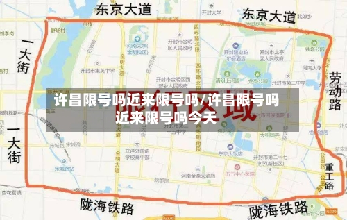 许昌限号吗近来限号吗/许昌限号吗近来限号吗今天