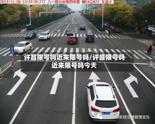 许昌限号吗近来限号吗/许昌限号吗近来限号吗今天-第3张图片