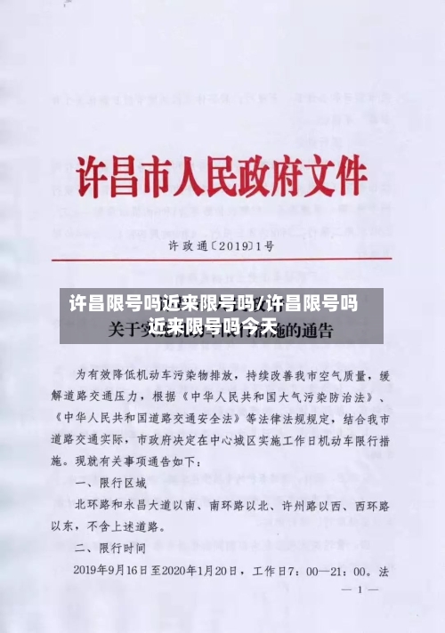 许昌限号吗近来限号吗/许昌限号吗近来限号吗今天-第2张图片