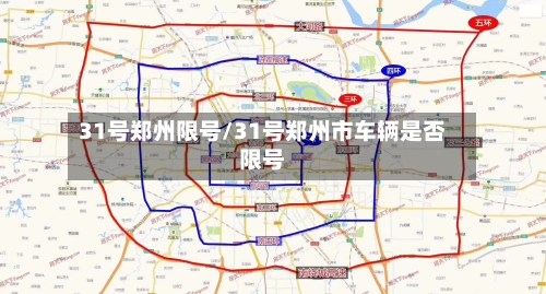 31号郑州限号/31号郑州市车辆是否限号