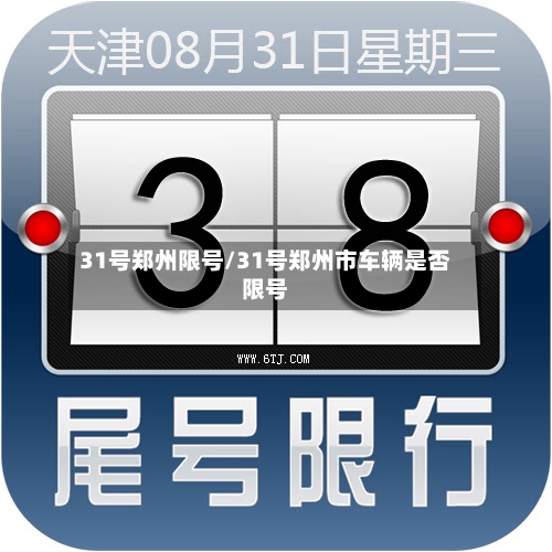 31号郑州限号/31号郑州市车辆是否限号-第3张图片
