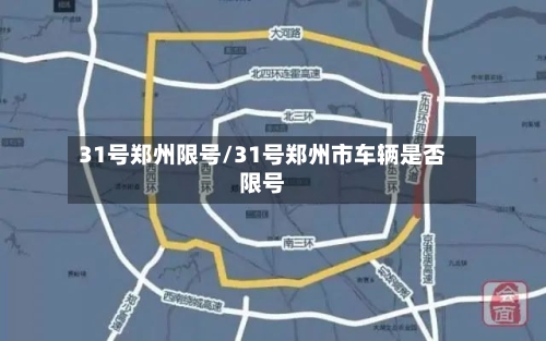 31号郑州限号/31号郑州市车辆是否限号-第2张图片