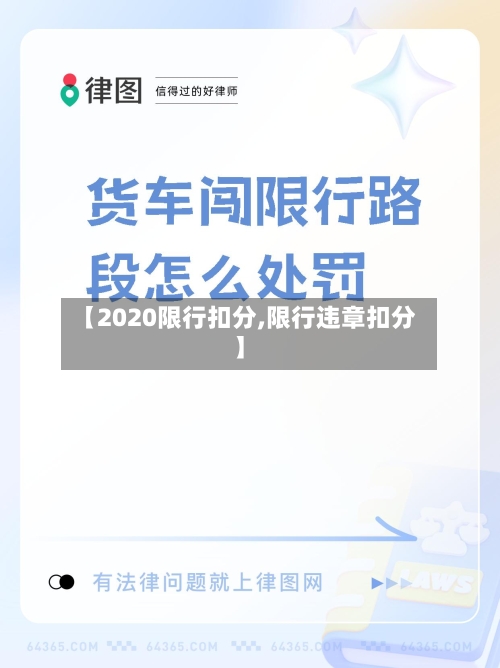 【2020限行扣分,限行违章扣分】