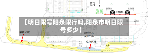 【明日限号阳泉限行吗,阳泉市明日限号多少】