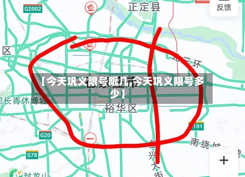 【今天巩义限号限几,今天巩义限号多少】