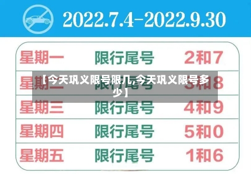【今天巩义限号限几,今天巩义限号多少】-第2张图片