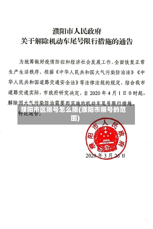 濮阳市区限号怎么限(濮阳市限号的范围)