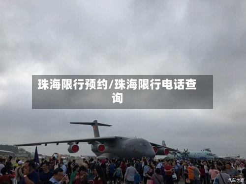 珠海限行预约/珠海限行电话查询