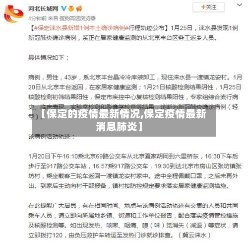 【保定的疫情最新情况,保定疫情最新消息肺炎】