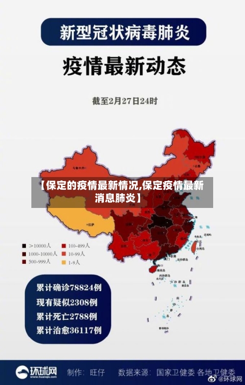 【保定的疫情最新情况,保定疫情最新消息肺炎】-第3张图片